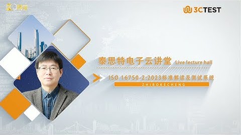 3CTEST Course "ISO 16750-2:23 Standard Interpretation and Test System Introduction"