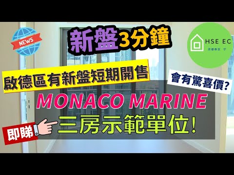 啟德區短期內有新盤開售，附近MONACO MARINE會有驚喜價❓即睇三房示範單位❗啟德跑道區 | 啟德站 | 會德豐地產 | 買樓 | 睇樓 | 樓價  | 新盤 | 香港樓市 hseec 港樓專家