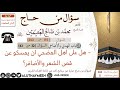 193 هل على اهل المضحي ان يمسكو عن قص الشعر والأضافر سؤال من حاج ابن عثيمين 193 هل على اهل المضحي ان يمسكو عن قص الشعر والأضافر سؤال من حاج ابن عثيمين