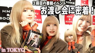 【東京】3冊目の書籍のお渡し会に密着!