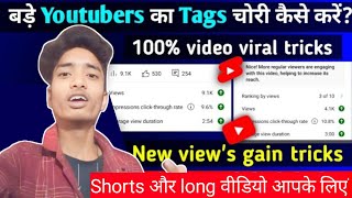 बड़े Youtuber का tags चोरी करके अपने वीडियो में लगा दो 😲 फिर देखो हर विडिओ पर व्यूज आना शुरु 💯