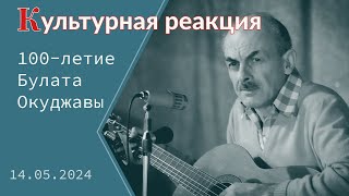 «Культурная реакция». 100-летие Булата Окуджавы