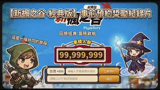 【新楓之谷-經典版】懷舊版｜事前預約獎勵紀錄片