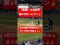 【速報】大谷翔平 第5号ホームラン🔥デグロムから2試合連発の先頭打者HR🔥 #大谷翔平 #大谷 #ドジャース #ホームラン #今日の大谷さん #HR #現地映像 #ohtani #第5号 #5号
