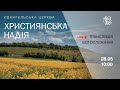 Служіння церкви &quot;Християнська надія&quot;,  28 травня 2023 р.