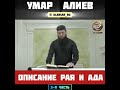 Умар Алиев - Описание Рая и Ада. (3-я часть)