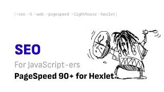 Оптимизируем главную страницу HexLet до PageSpeed 90 