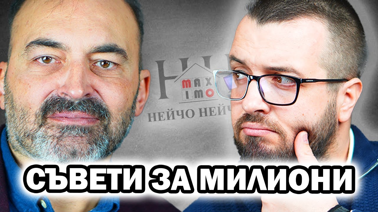 СЪВЕТИ ЗА НАД 4,027,013$ - Георги Павлов | Еп 24