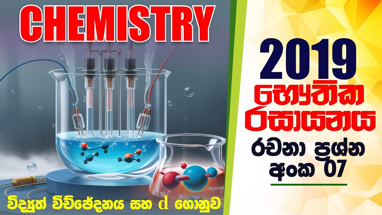 2019 Chemistry | Essay 07 | 2019 රචනා 07 විවරණය | Nadun Edirisinghe