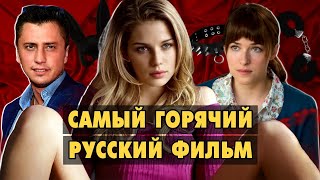 ТРЕШ ОБЗОР фильма СОВРИ МНЕ ПРАВДУ // Самый горячий русский фильм