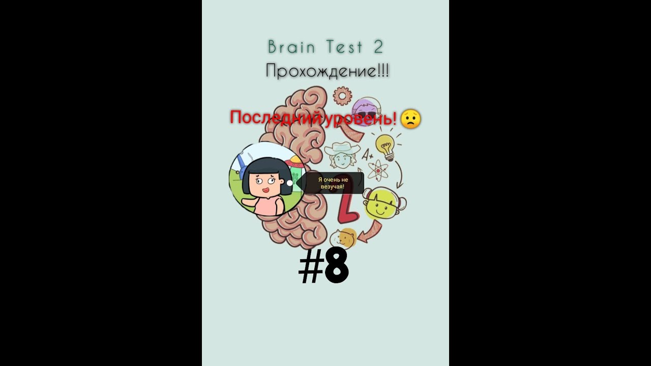 Brain test 2 невезучая