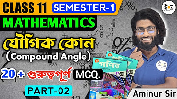 20+ Important MCQ : যৌগিক কোণ (Compound Angles) Class 11 | Part 02