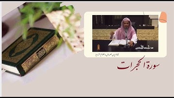 الآداب التي تناولتها سورة الحجرات