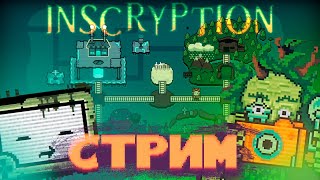 И СНОВА ГОРНОСТАЙ.... ➤ Inscryption #5 (ДОРОГА К 1000 ПОДПИСЧИКАМ)