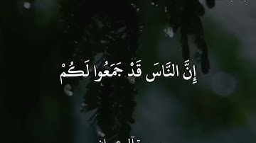 عبدالباسط عبدالصمد (سورة آل عمران)ٱلَّذِينَ قَالَ لَهُمُ ٱلنَّاسُ إِنَّ ٱلنَّاسَ قَدْ جَمَعُوا۟ ..