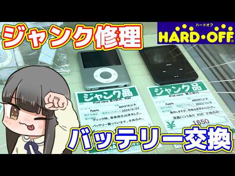 ジャンク修理】ハードオフで買ったワケアリiPod nanoバッテリー