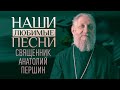 НАШИ ЛЮБИМЫЕ ПЕСНИ. СВЯЩЕННИК АНАТОЛИЙ ПЕРШИН