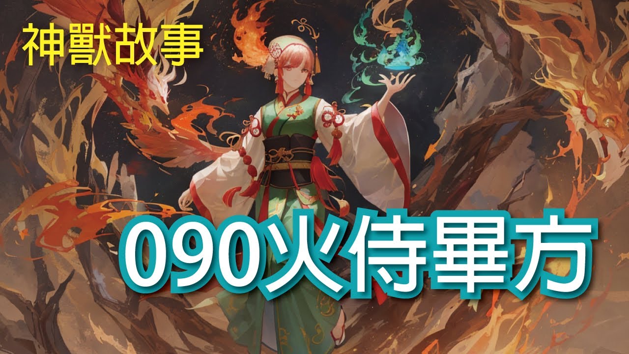【神獸故事】火侍畢方090| 上古神獸 傳說故事《山海經》 繁體中文故事 - YouTube