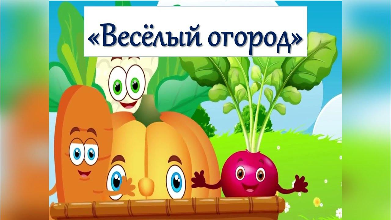 Песни веселый огород