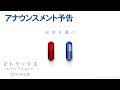 「マトリックス レザレクションズ」アナウンスメント予告
