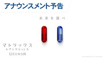 映画『マトリックス レザレクションズ』アナウンスメント予告 2021年12月17日（金）公開