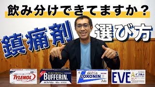 市販の鎮痛剤の選び方！（ロキソニン、バファリン、EVE、タイレノール）適当に選んでませんか？本当にそれで大丈夫？シーン別にわかりやすく解説します！