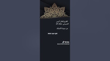 تلاوة خاشعه للأخ كــمــال أنـــيــس الــصــبــيــحــي مــاتــيــســر مـــن ســــورة الأعــــراف