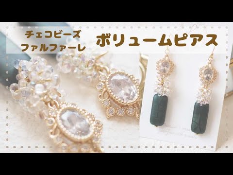 ファルファーレビーズ🌼ボリュームピアスの作り方】〜チェコ
