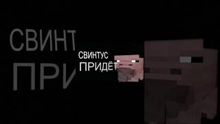 Свинтус #memes #minecraft #animation #meme #мем #рекомендации #анимация #майнкрафт #shorts #tiktok