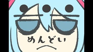 めんどい ♪初音ミク 【オリジナル】