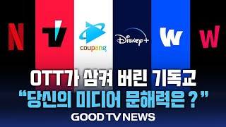 OTT가 삼켜 버린 기독교…”당신의 미디어 문해력은?” [GOODTV NEWS 20250624]