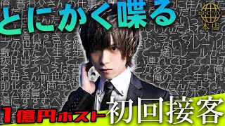 【口から生まれた1億円ホスト】圧巻の喋りで歌舞伎町史上最高の初回接客【SINCE YOU...-本店-】