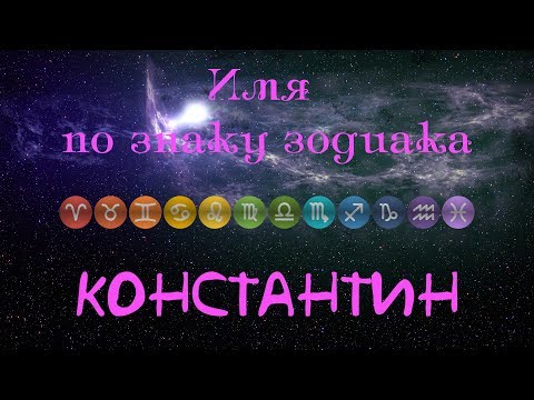 Константин(Имя по знаку зодиака)