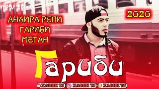 ПАХ И РЕП ЮТУБА КАФОНД 💥 ГАРИБИ 2020 / ХАВИК TJ 2020