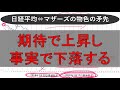 5月8日、日経平均、マザーズと緊急事態宣言の中での値動きと、解除後の材料出尽くしの値動き 2018年相場との比較とゴールドマンの先物手口の連動 日経225プットオプション買いのタイミング 相場ノウハウ