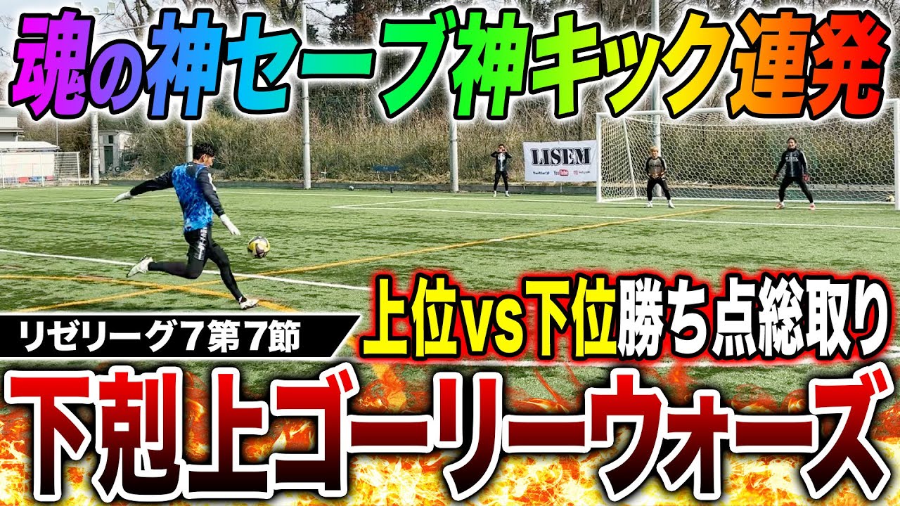 【リゼリーグ7第7節】勝ち点総取り下剋上ゴーリーウォーズが無回転パントキック炸裂で激アツの展開に！！！