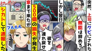 上司にやめろと言われたのでやめたら翌日、会社に500億の損失が発生した。わざわざ家に連れ戻しに来たので無視して警察に通報した結果【総集編／新作あり】