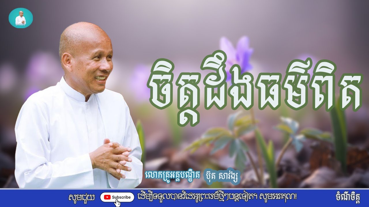 ចិត្តដឹងធម៌ពិត/លោកគ្រូអគ្គបណ្ឌិត ប៊ុត សាវង្ស/Buth savong|ចំណី ចិត្ត