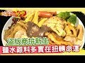 盜版商拚新生 鹽水雞料多實在 扭轉命運《進擊的台灣》第160集