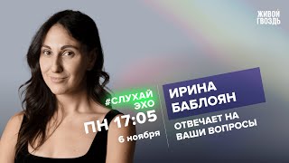 Ирина Баблоян / #СлухайЭхо // 06.11.23