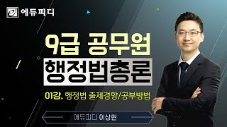 9급공무원 행정법총론 이론강의 01강 행정법 출제경향 공부방법 에듀피디 이상현