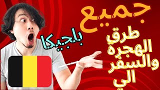 كيفية الهجرة الى بلجيكا وازاي تحقق حلمك ؟ليه بلجيكا حلم كل شباب العرب !!؟