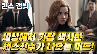 역사상 가장 섹시한 체스 드라마! 이래도 안볼거야? / 퀸스 갬빗 / 무비프레스 초이스 | 무비프레스 2.0