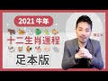 最詳細！足本版 2021 牛年十二生肖運程 牛虎兔龍蛇馬羊猴雞狗豬鼠 - 陳定幫 Clement Chan (中文字幕）