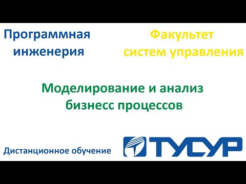 Моделирование и анализ бизнес процессов лекция 1. Тусур 3 курс. Дистанционное обучение.