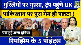 US Vs Muslim Countries: Trump Reaches UK | Pakistan | Netanyahu | Rimjhim Ke 5 Points