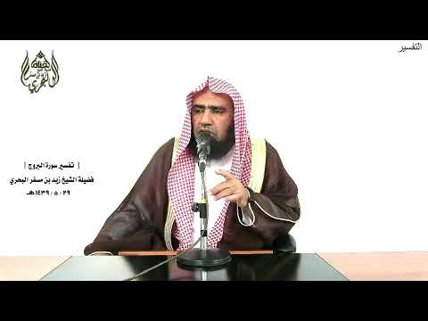 الشيخ زيد البحري التفسير الشامل سورة البروج والله من ورائهم محيط 20 