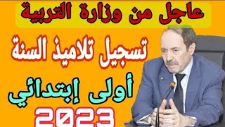 عاجل من وزارة التربية الوطنية تسجيل تلاميذ السنة اولى ابتدائي 2023 _ 2024