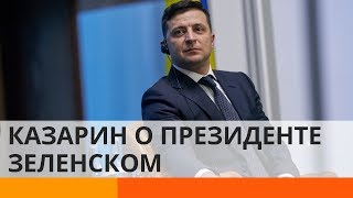 Казарин: Главная задача страны – просто пережить Зеленского