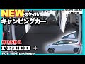 【ホンダ新型フリードプラス】ファミリー向け！普段使いから車中泊まで可能なNewスタイルキャンピングカー！